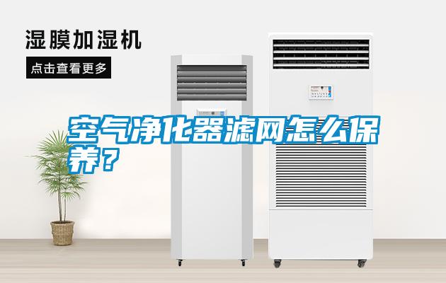 空氣凈化器濾網怎么保養？