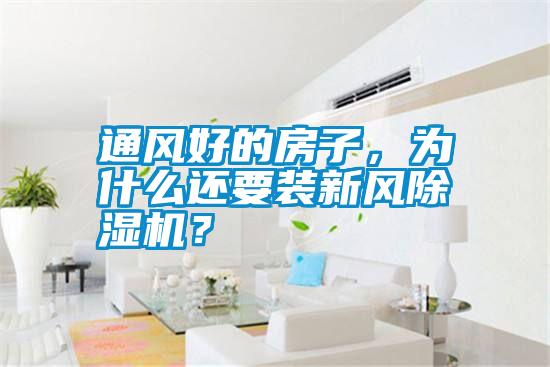 通風好的房子，為什么還要裝新風除濕機？