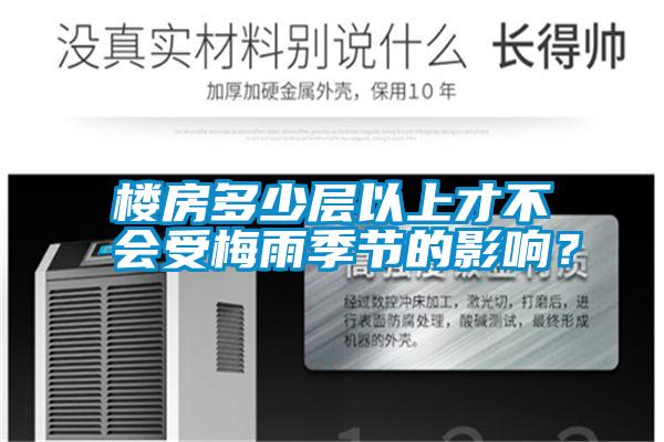 樓房多少層以上才不會受梅雨季節的影響？