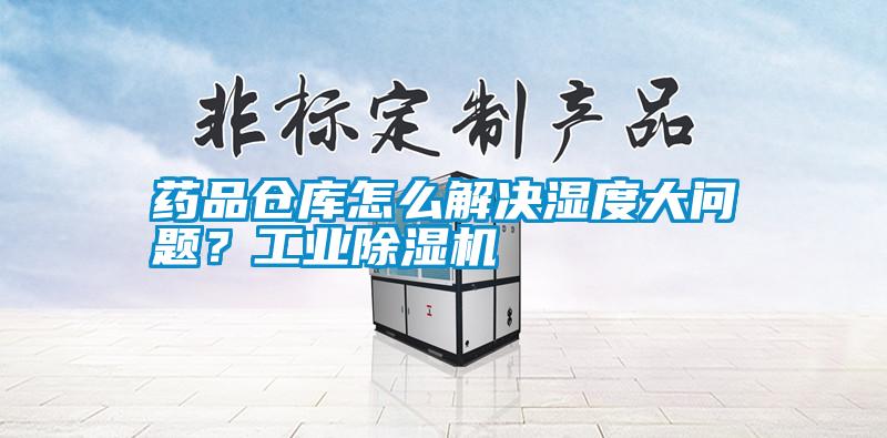 藥品倉(cāng)庫(kù)怎么解決濕度大問題？工業(yè)除濕機(jī)