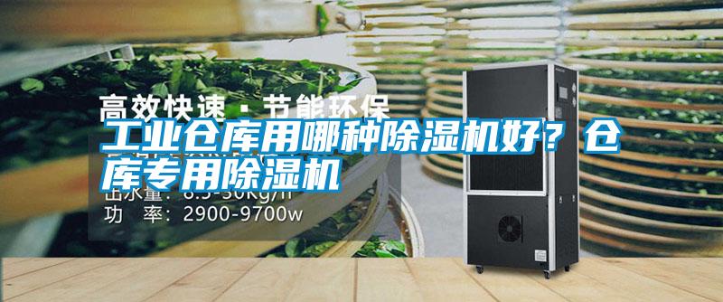 工業(yè)倉庫用哪種除濕機好?倉庫專用除濕機
