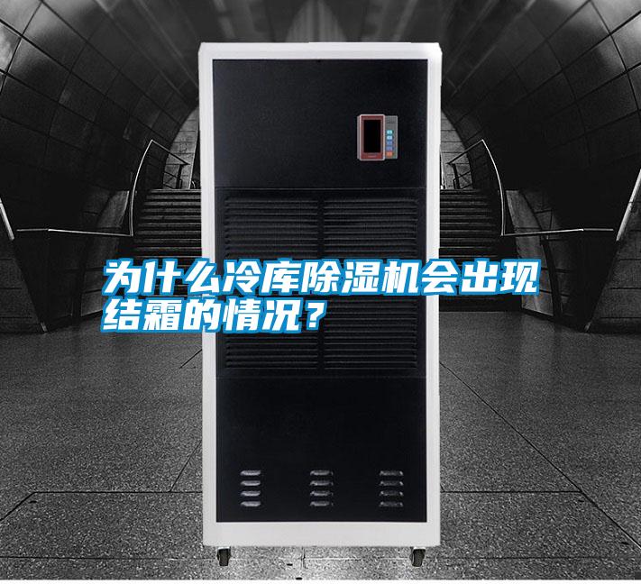 為什么冷庫除濕機會出現結霜的情況？