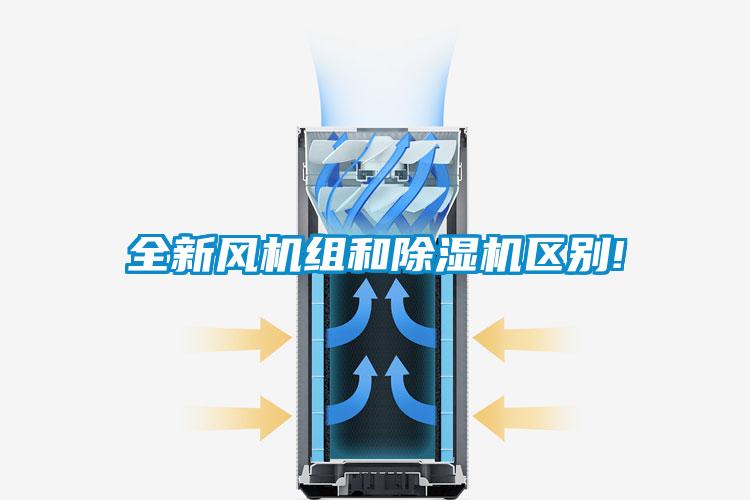 全新風機組和除濕機區別!