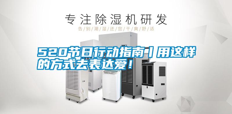 520節日行動指南丨用這樣的方式去表達愛！