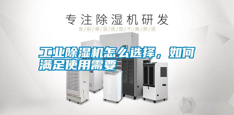 工業除濕機怎么選擇，如何滿足使用需要