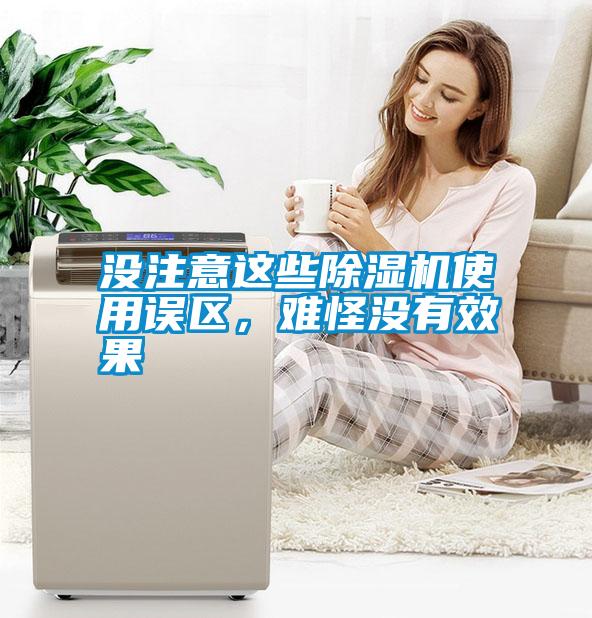 沒注意這些除濕機使用誤區，難怪沒有效果