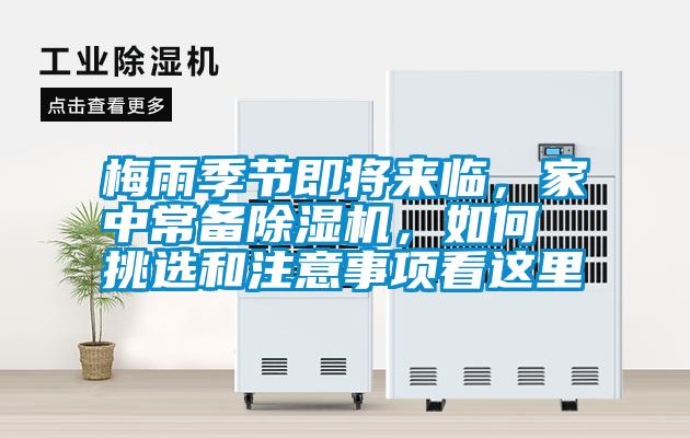 梅雨季節(jié)即將來臨,家中常備除濕機(jī),如何挑選和注意事項(xiàng)看這里