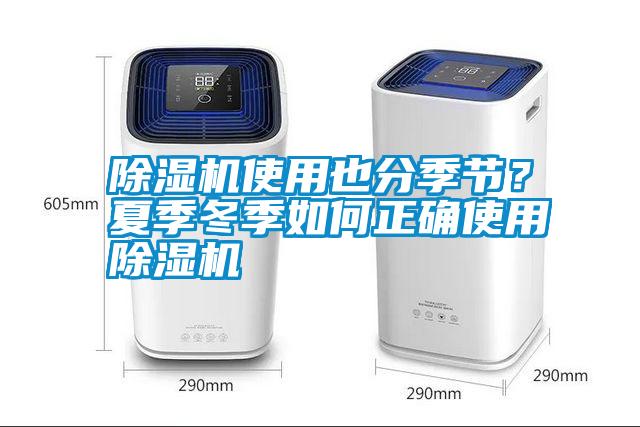 除濕機使用也分季節？夏季冬季如何正確使用除濕機