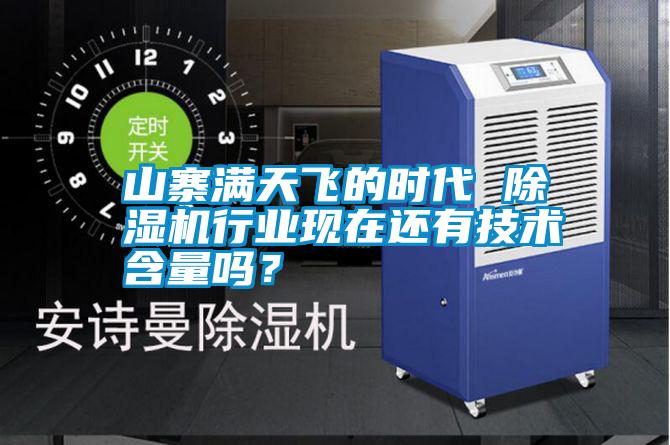 山寨滿天飛的時代 除濕機行業現在還有技術含量嗎？