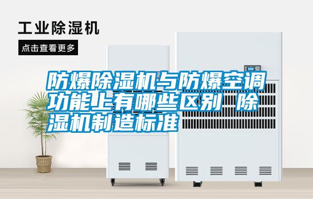 防爆除濕機與防爆空調(diào)功能上有哪些區(qū)別 除濕機制造標(biāo)準(zhǔn)