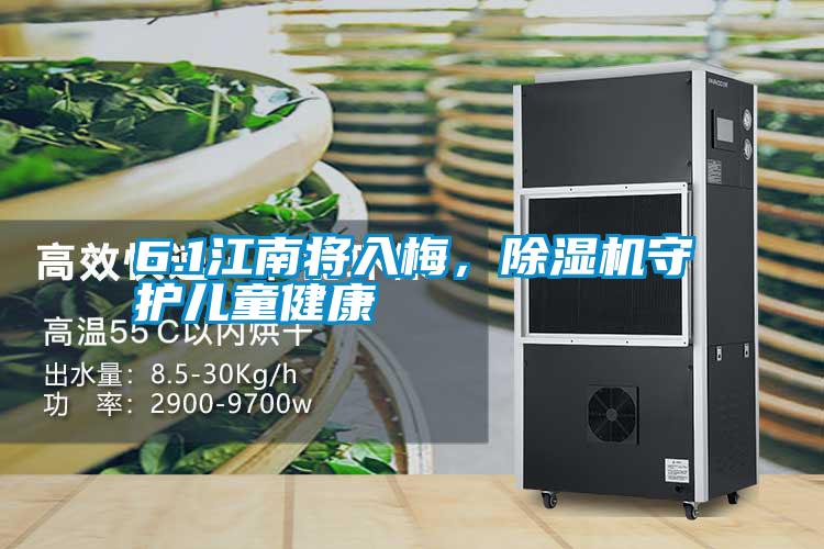 6.1江南將入梅，除濕機守護兒童健康