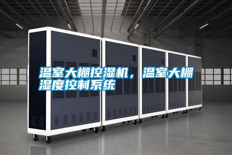 溫室大棚控濕機(jī)，溫室大棚濕度控制系統(tǒng)