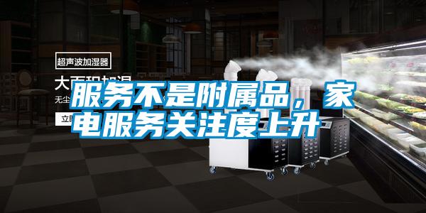 服務不是附屬品，家電服務關注度上升