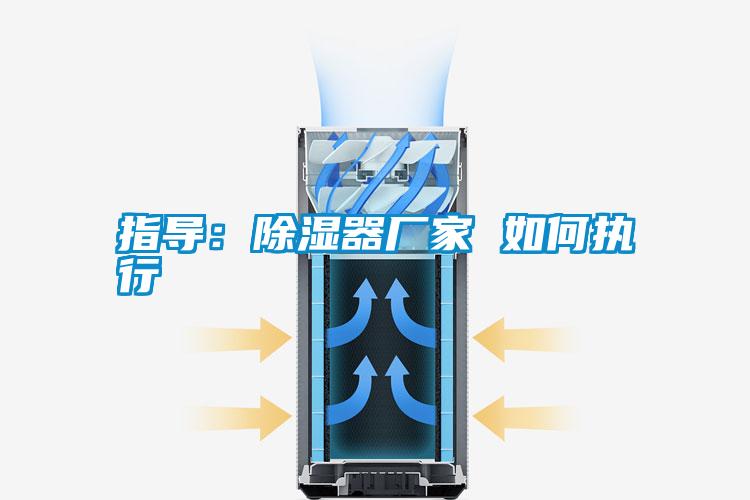指導：除濕器廠家 如何執行