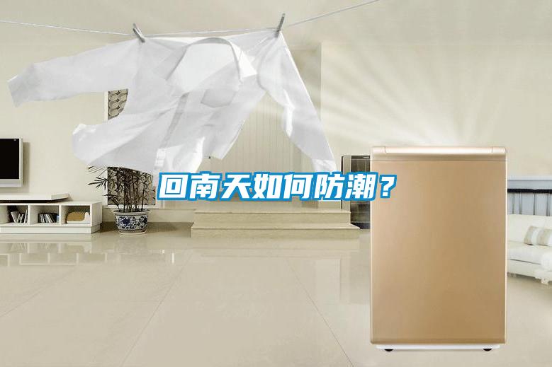 回南天如何防潮?