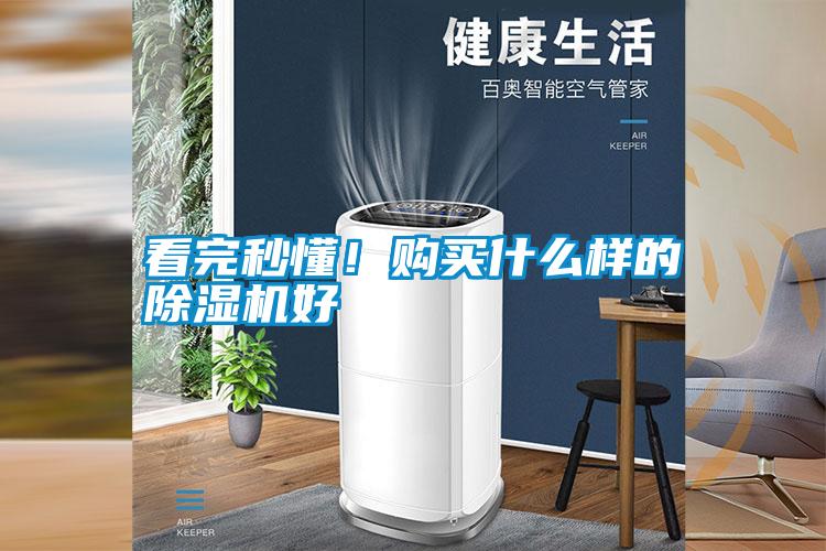 看完秒懂！購(gòu)買(mǎi)什么樣的除濕機(jī)好