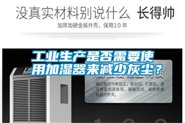 工業生產是否需要使用加濕器來減少灰塵？