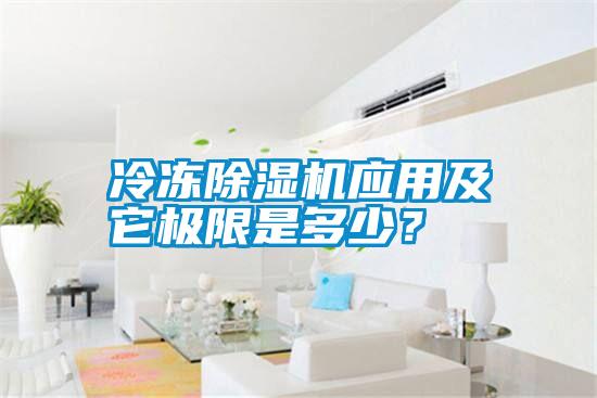 冷凍除濕機應(yīng)用及它極限是多少？