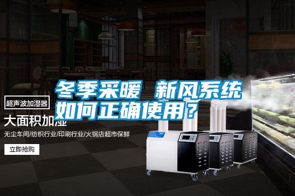 冬季采暖 新風(fēng)系統(tǒng)如何正確使用？
