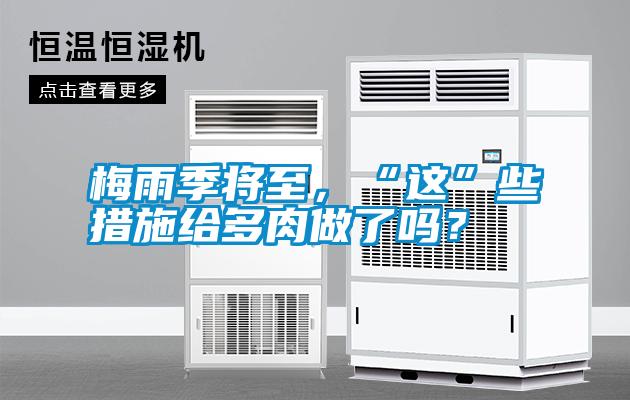 梅雨季將至，“這”些措施給多肉做了嗎？