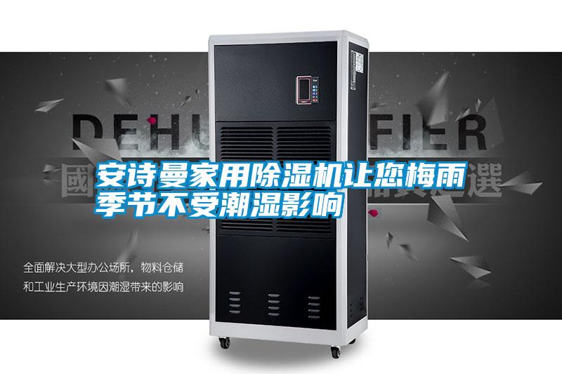 安詩曼家用除濕機讓您梅雨季節不受潮濕影響