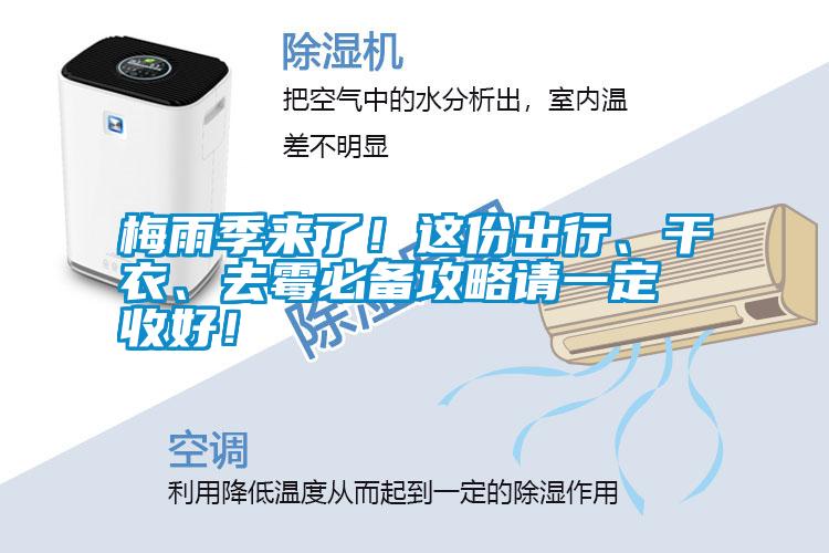 梅雨季來(lái)了!這份出行、干衣、去霉必備攻略請(qǐng)一定收好!