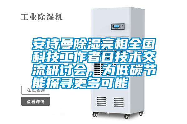 安詩曼除濕亮相全國科技工作者日技術交流研討會,為低碳節能探尋更多可能