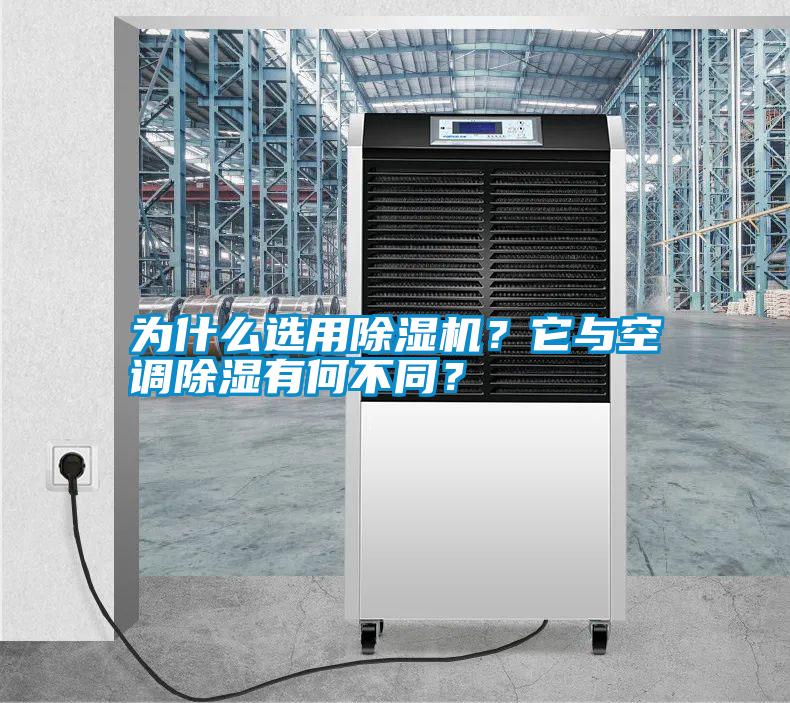 為什么選用除濕機？它與空調除濕有何不同？
