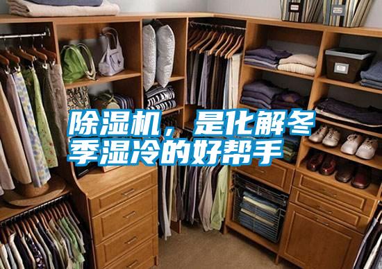 除濕機,是化解冬季濕冷的好幫手