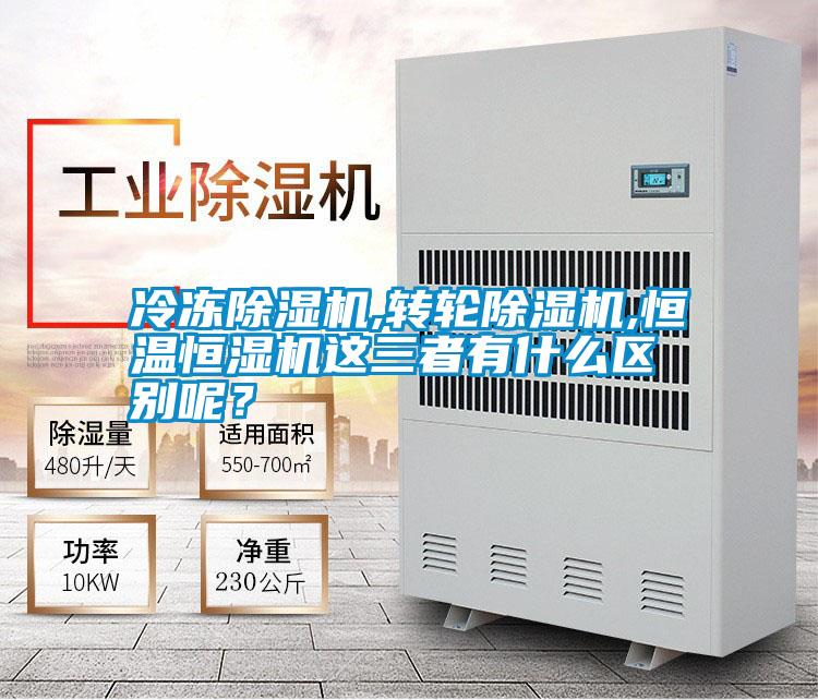 冷凍除濕機,轉(zhuǎn)輪除濕機,恒溫恒濕機這三者有什么區(qū)別呢？