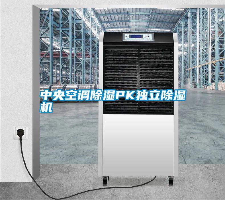 中央空調(diào)除濕PK獨立除濕機(jī)