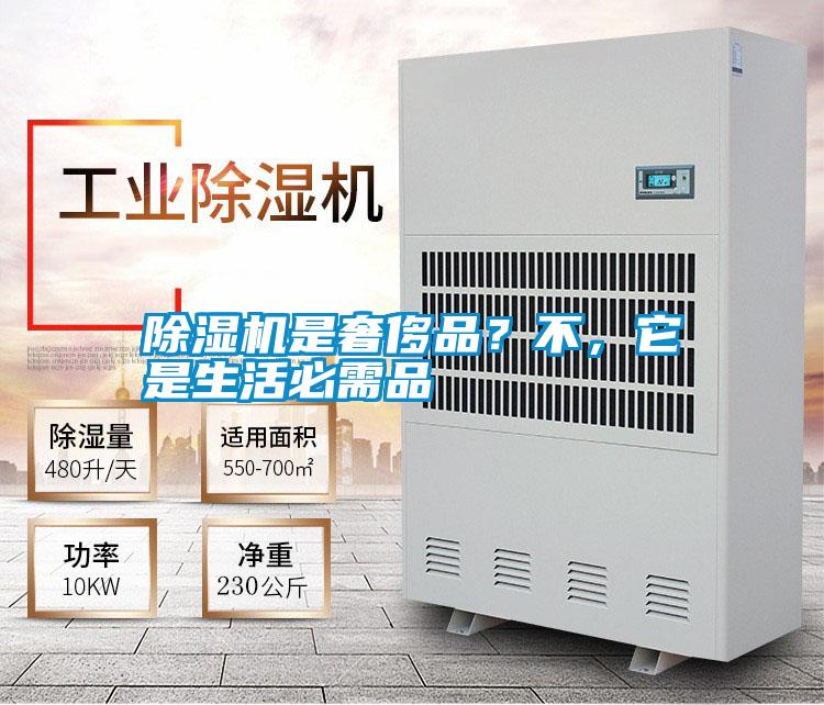 除濕機(jī)是奢侈品?不,它是生活必需品