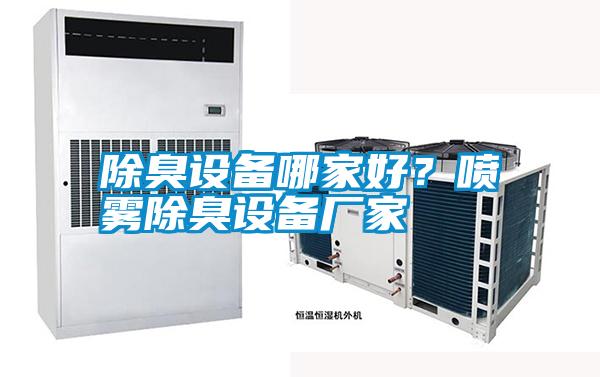 除臭設備哪家好?噴霧除臭設備廠家