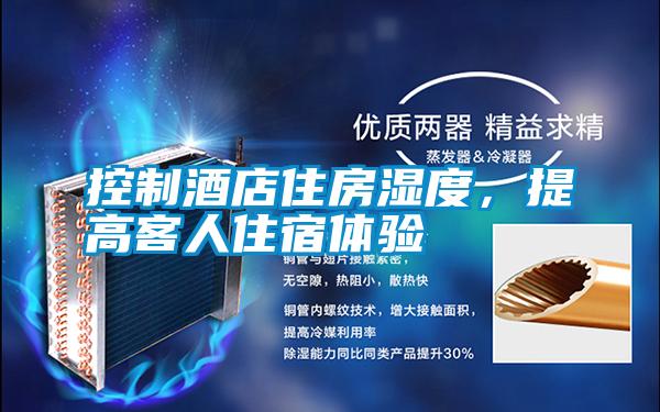 控制酒店住房濕度，提高客人住宿體驗