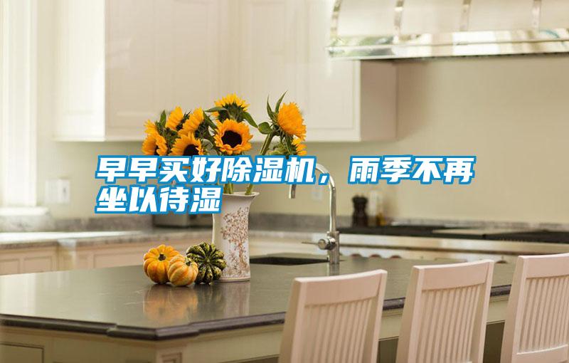 早早買好除濕機，雨季不再坐以待濕