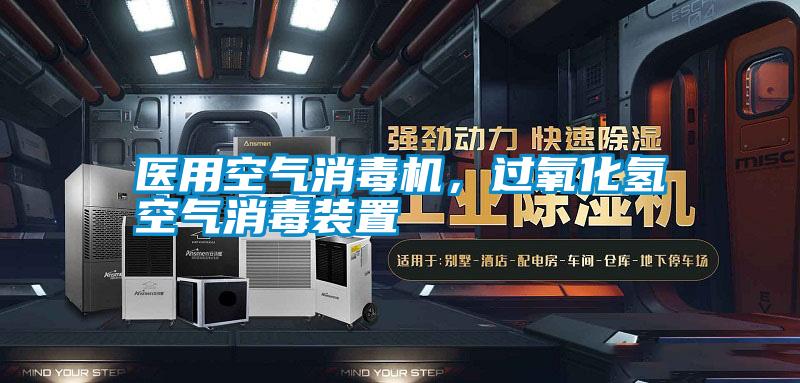 醫用空氣消毒機，過氧化氫空氣消毒裝置