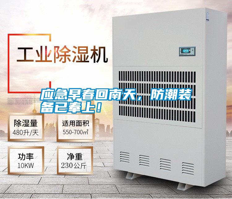 應急早春回南天,防潮裝備已奉上!