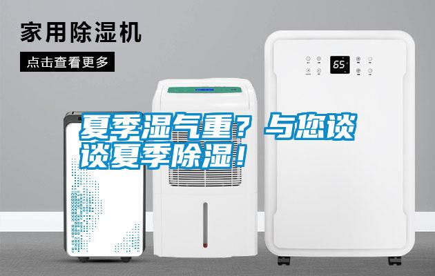 夏季濕氣重？與您談談夏季除濕！