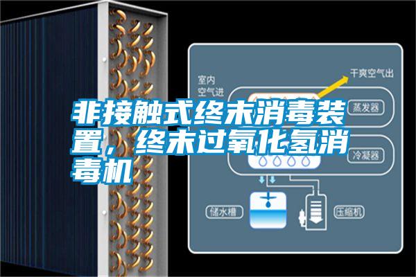 非接觸式終末消毒裝置，終末過氧化氫消毒機