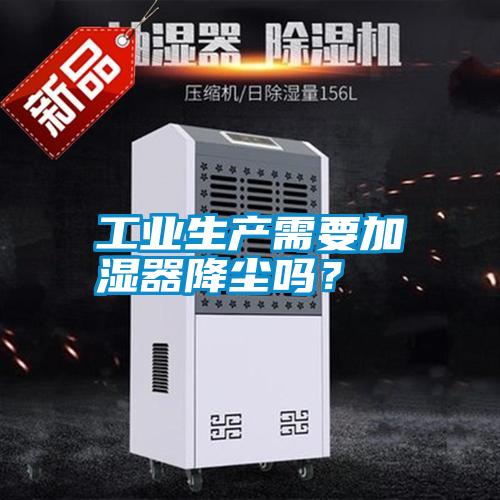 工業生產需要加濕器降塵嗎？