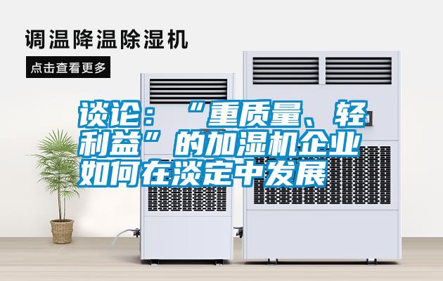 談論：“重質量、輕利益”的加濕機企業如何在淡定中發展