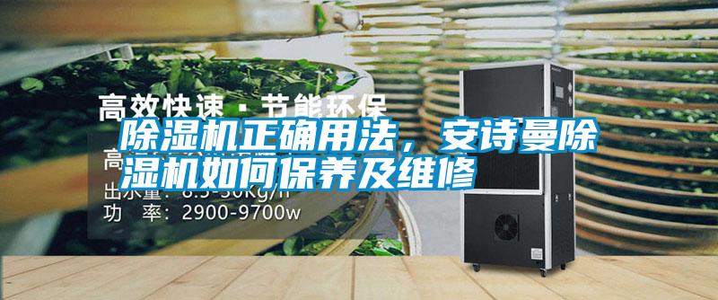 除濕機(jī)正確用法,安詩(shī)曼除濕機(jī)如何保養(yǎng)及維修