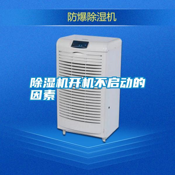 除濕機(jī)開機(jī)不啟動的因素
