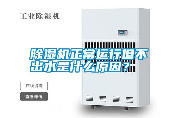 除濕機正常運行但不出水是什么原因？