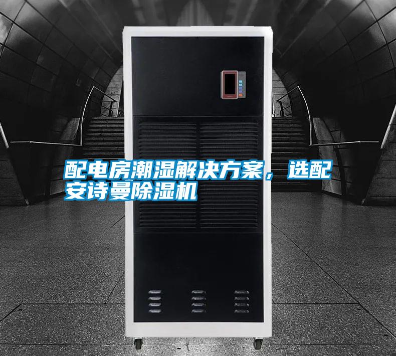 配電房潮濕解決方案,選配安詩曼除濕機(jī)