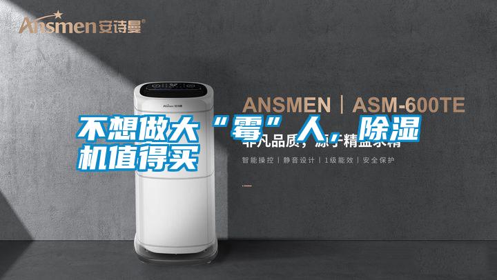 不想做大“霉”人，除濕機值得買