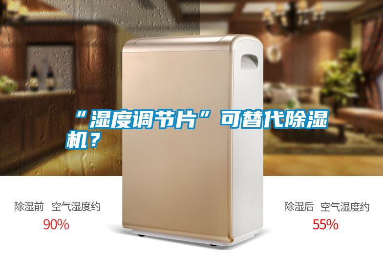“濕度調(diào)節(jié)片”可替代除濕機(jī)？