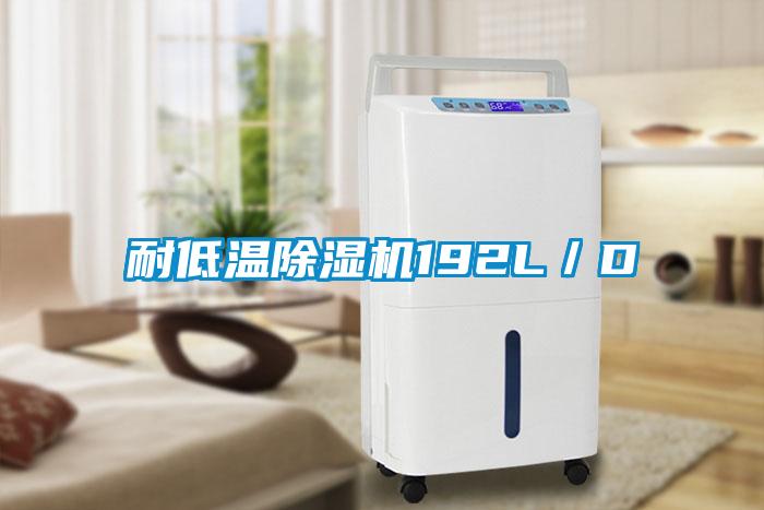 耐低溫除濕機192L/D