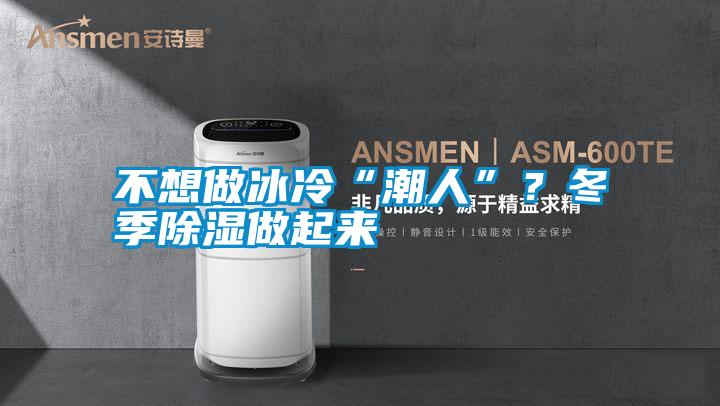 不想做冰冷“潮人”？冬季除濕做起來