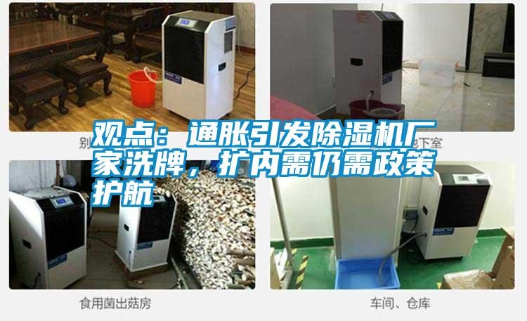 觀點：通脹引發除濕機廠家洗牌，擴內需仍需政策護航